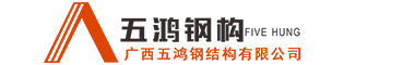 桂林钢结构加工厂家_及钢结构工程安装 找桂林五鸿钢结构