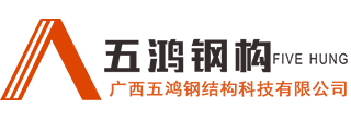 桂林钢结构加工厂家_及钢结构工程安装 找桂林五鸿钢结构